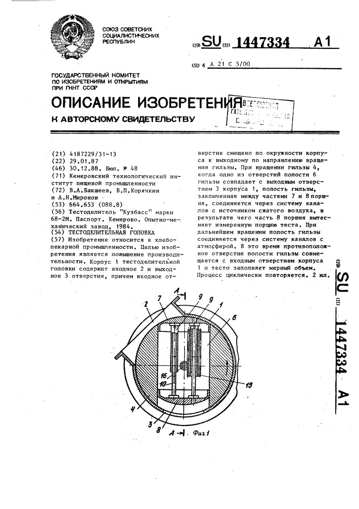 Тестоделительная головка (патент 1447334)