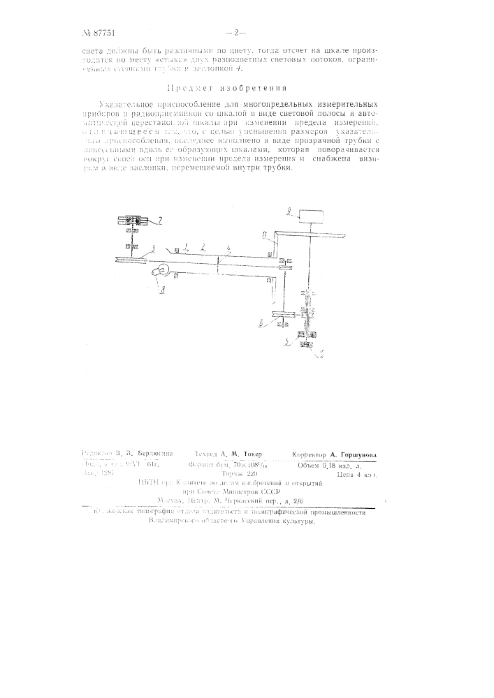 Указательное приспособление для многопредельных измерительных приборов и радиоприемников (патент 87751)