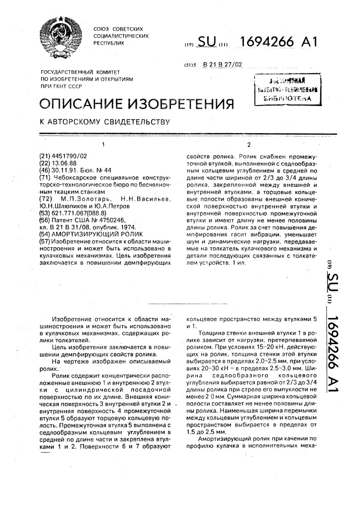 Амортизирующий ролик (патент 1694266)