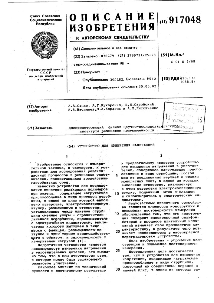 Устройство для измерения напряжений (патент 917048)