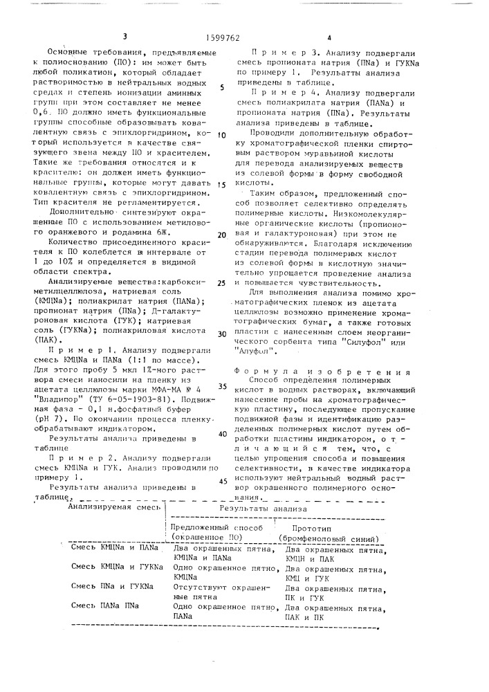 Способ определения полимерных кислот (патент 1599762)