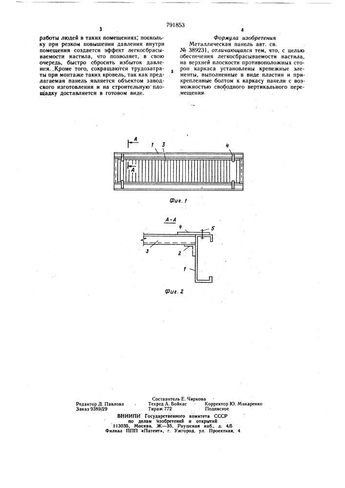 Металлическая панель (патент 791853)