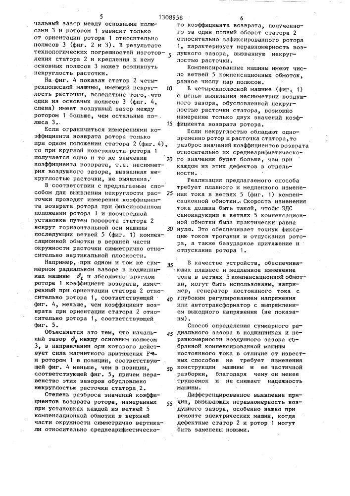 Способ контроля неравномерности воздушного зазора электрической машины (патент 1308958)