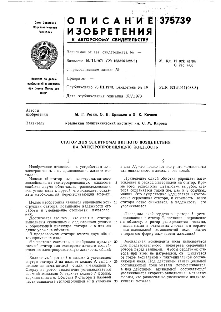 Статор для электромагнитного воздействия на электропроводящую жидкость (патент 375739)