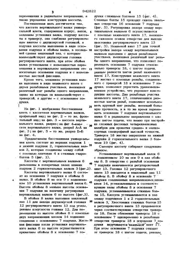 Кассета вертикального валка универсальной клети (патент 942822)