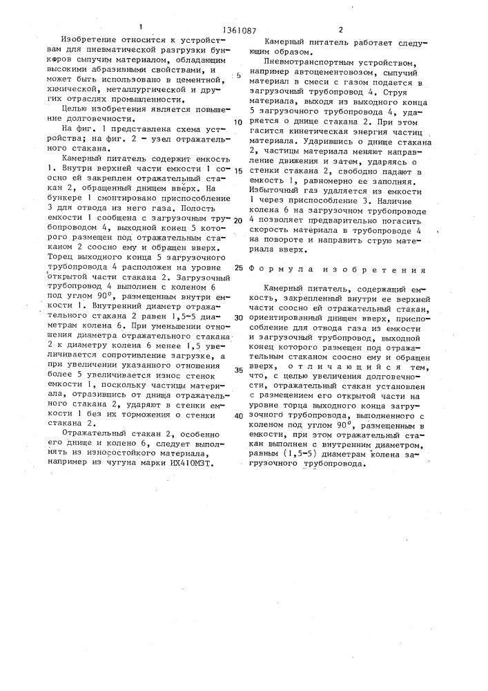 Камерный питатель (патент 1361087)