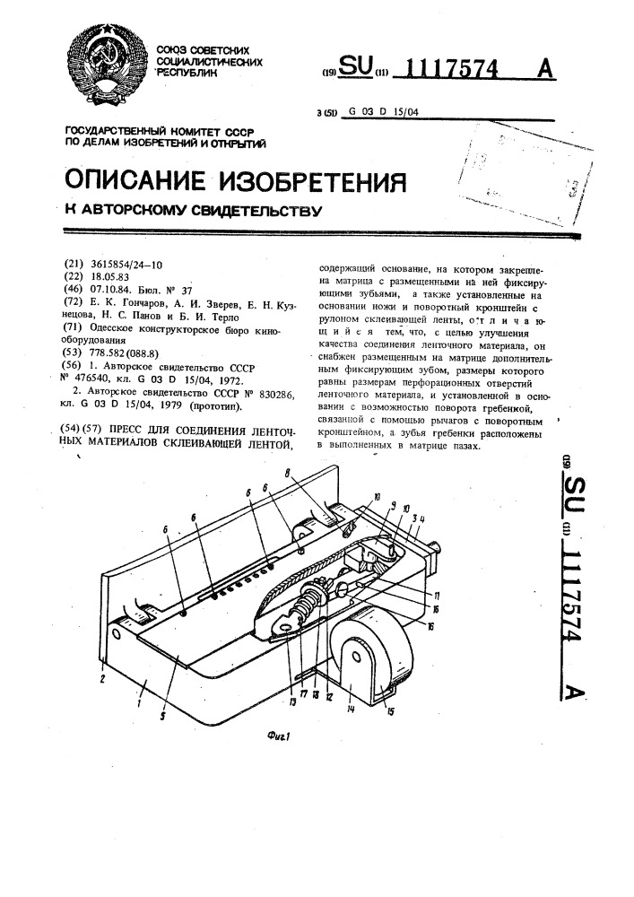 Пресс для соединения ленточных материалов склеивающей лентой (патент 1117574)