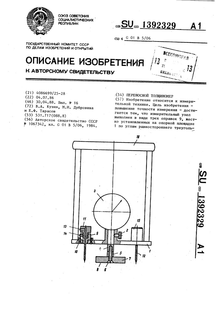 Переносной толщиномер (патент 1392329)