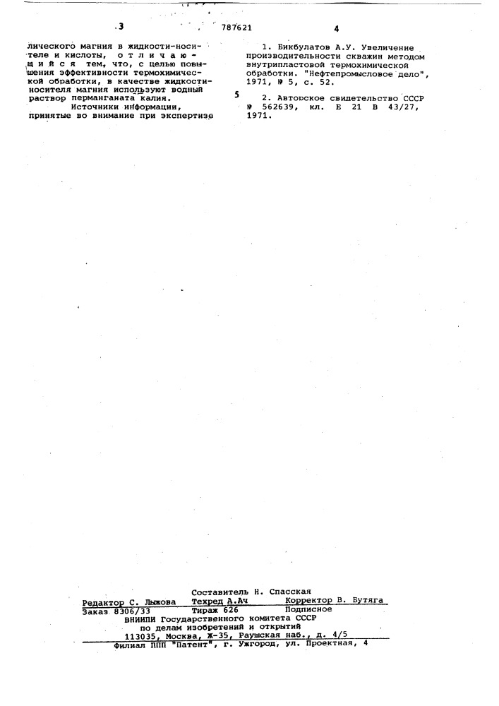 Способ термохимической обработки призабойной зоны скважины (патент 787621)