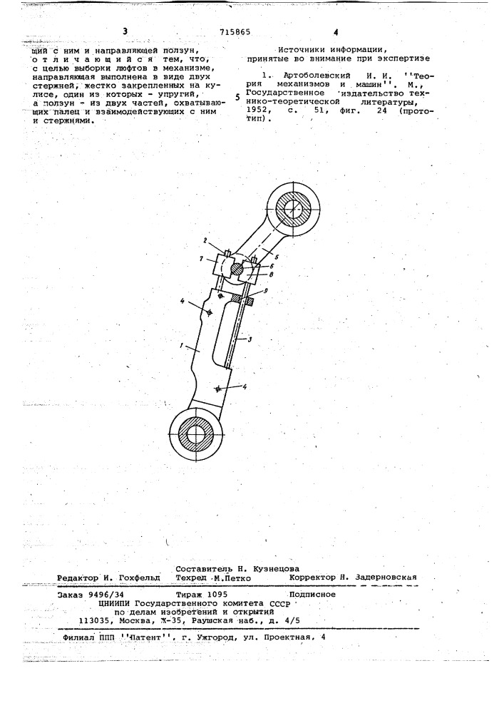 Кривошипно-кулисный механизм (патент 715865)