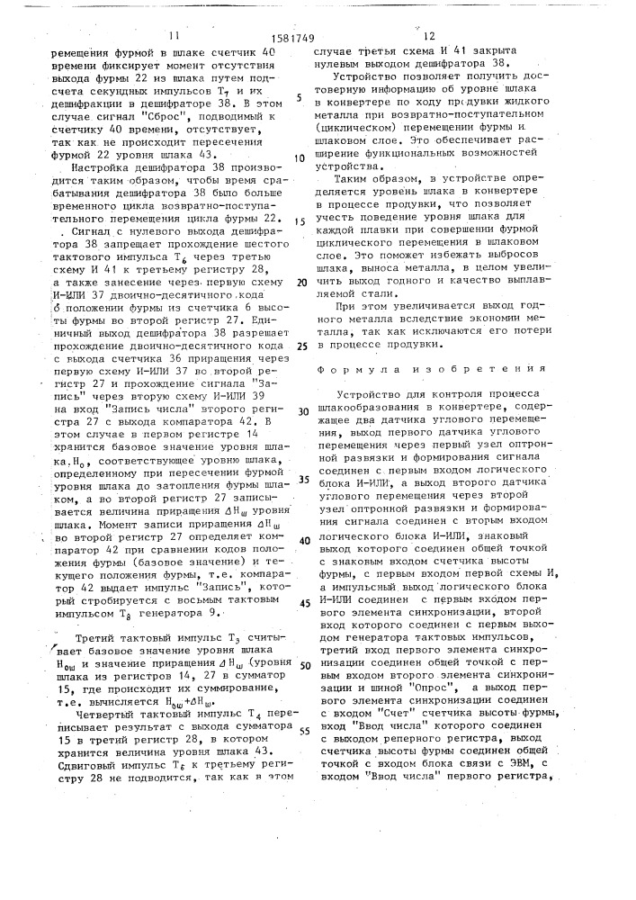 Устройство для контроля процесса шлакообразования в конверторе (патент 1581749)