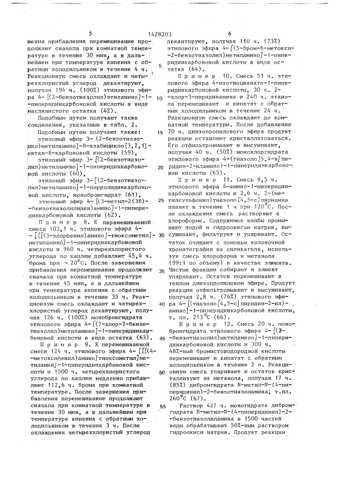 Способ получения производных бензоксазоламина или бензотиазоламина, или их фармацевтически приемлемых солей, или их стереоизомеров (патент 1428203)