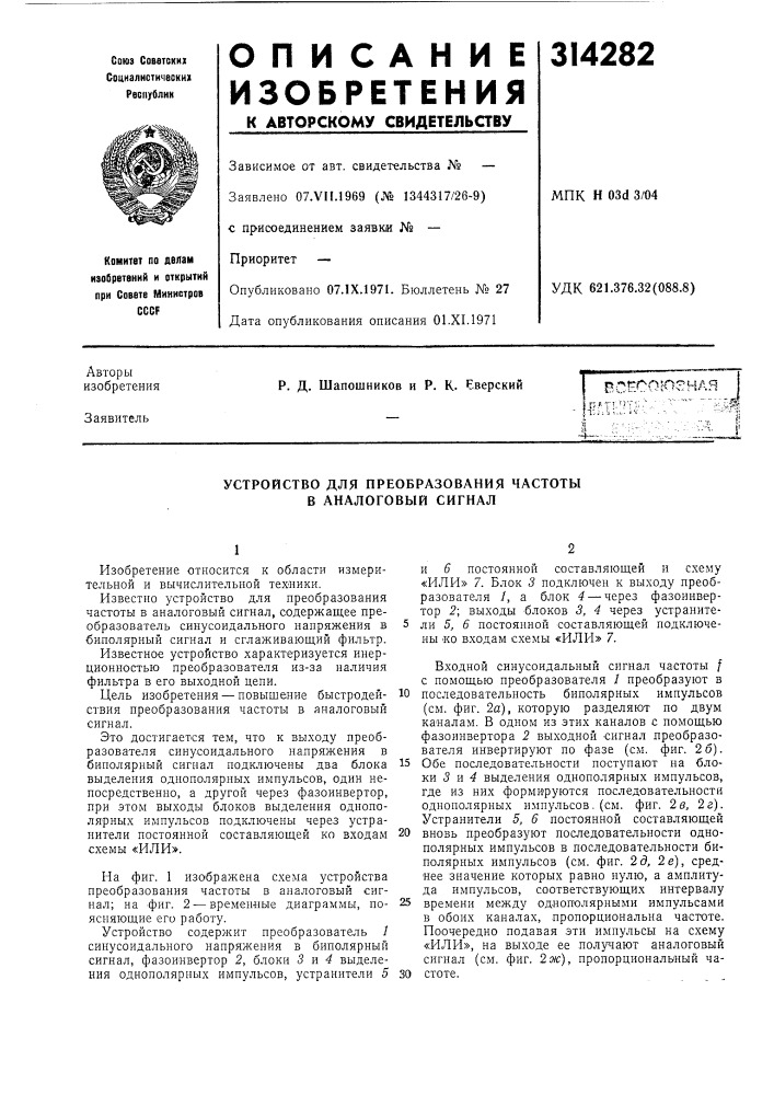 Устройство для преобразования частоты в аналоговый сигнал (патент 314282)