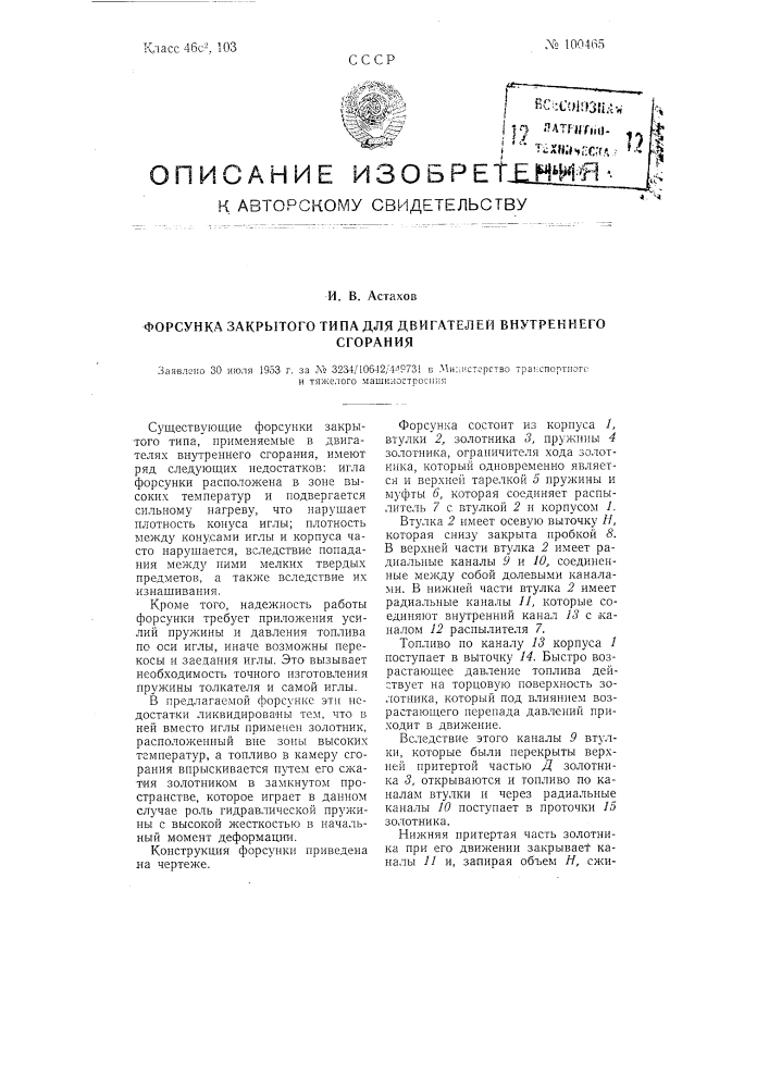 Форсунка закрытого типа для двигателей внутреннего сгорания (патент 100465)