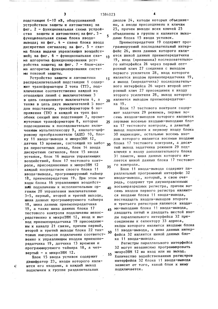 Устройство защиты и автоматики распределительной подстанции (патент 1584023)