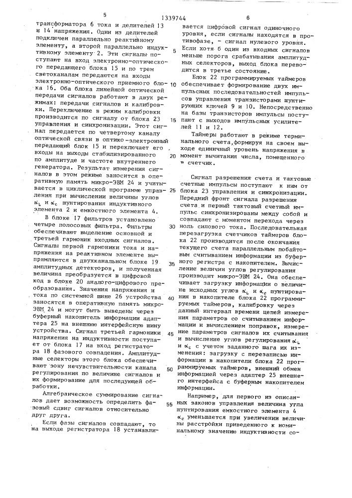 Способ управления индуктивно-емкостным реактивным элементом (патент 1339744)