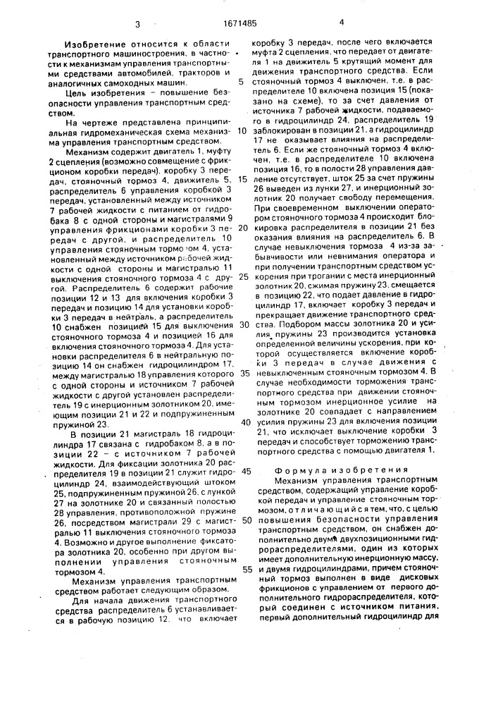 Механизм управления транспортным средством (патент 1671485)