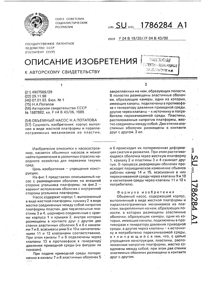 Объемный насос н.а.потапова (патент 1786284)