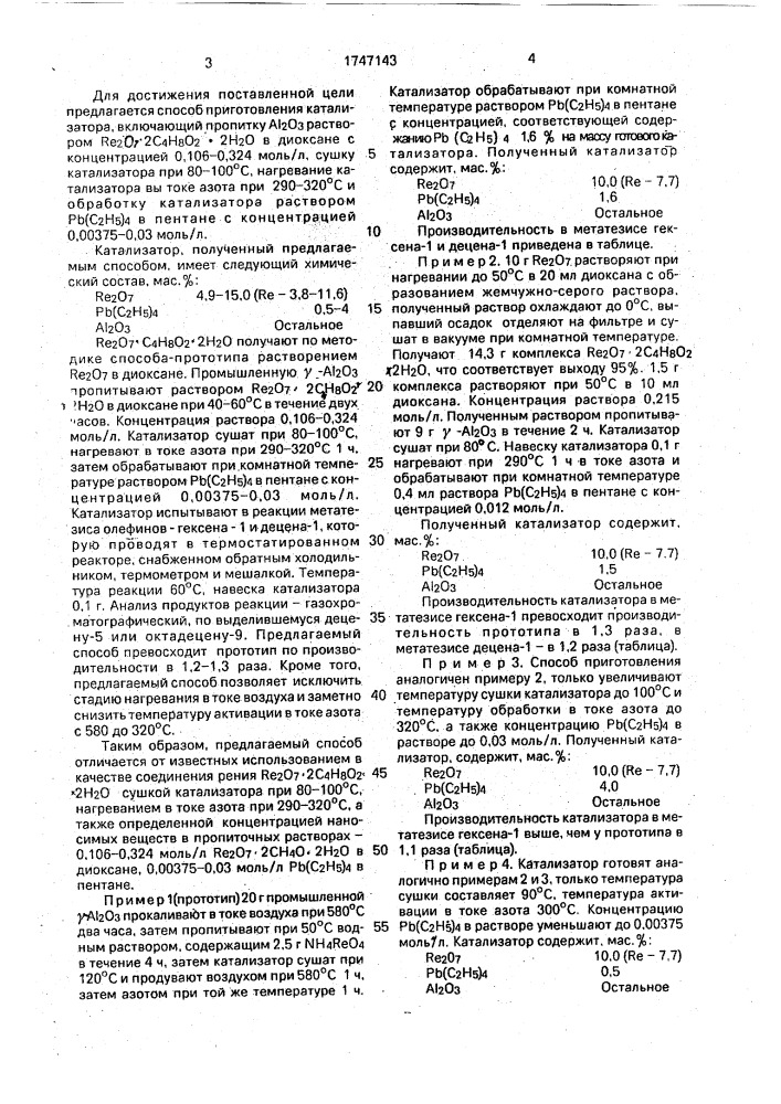 Способ приготовления катализатора для метатезиса олефинов (патент 1747143)