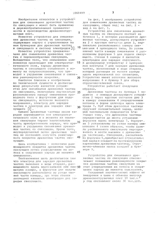 Устройство для смешивания древесных частиц со связующим (патент 1060499)