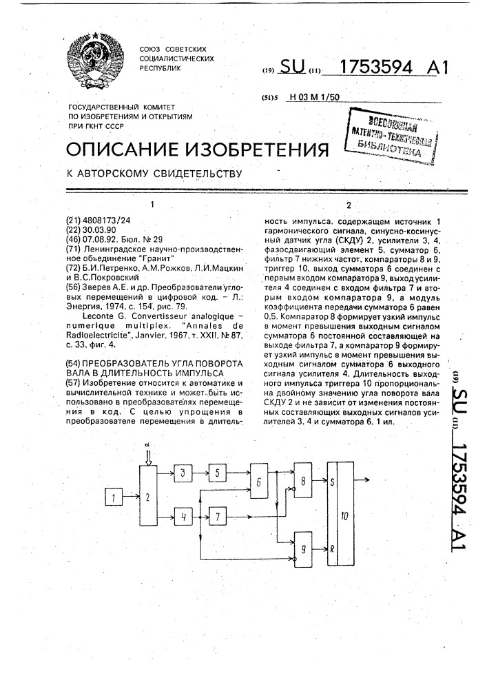 Преобразователь угла поворота вала в длительность импульса (патент 1753594)