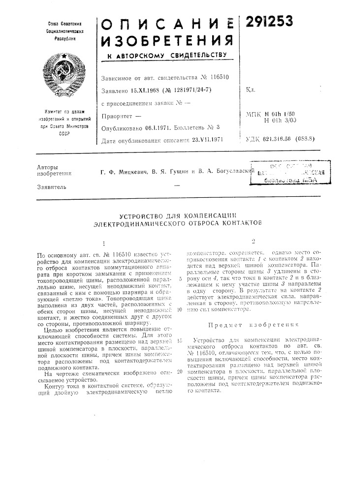 Устройство для кол\пенсации злектродинамического отброса контактов (патент 291253)