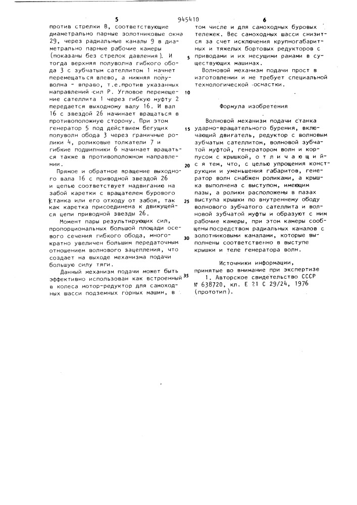 Волновой механизм подачи станка ударно-вращательного бурения (патент 945410)