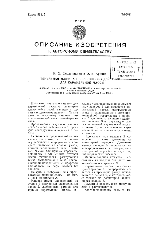 Тянульная машина непрерывного действия для карамельной массы (патент 96681)