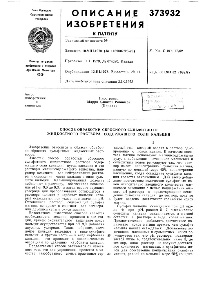 Способ обработки сбросного сульфитного жидкостного раствора, содержащего соли кальция (патент 373932)