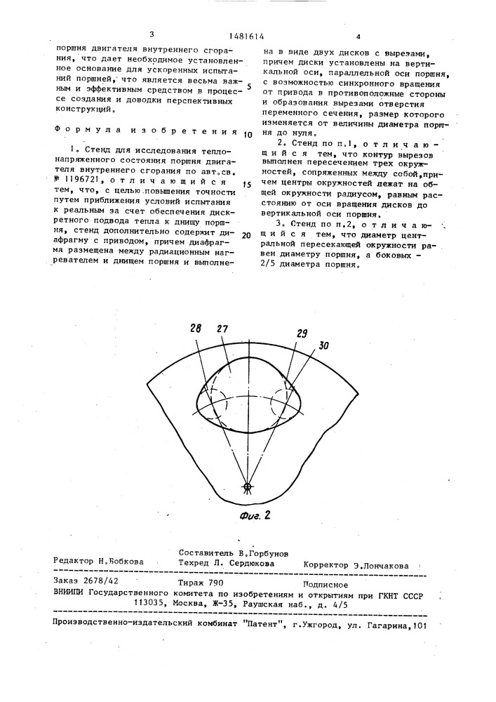 Стенд для исследования теплонапряженного состояния поршня двигателя внутреннего сгорания (патент 1481614)