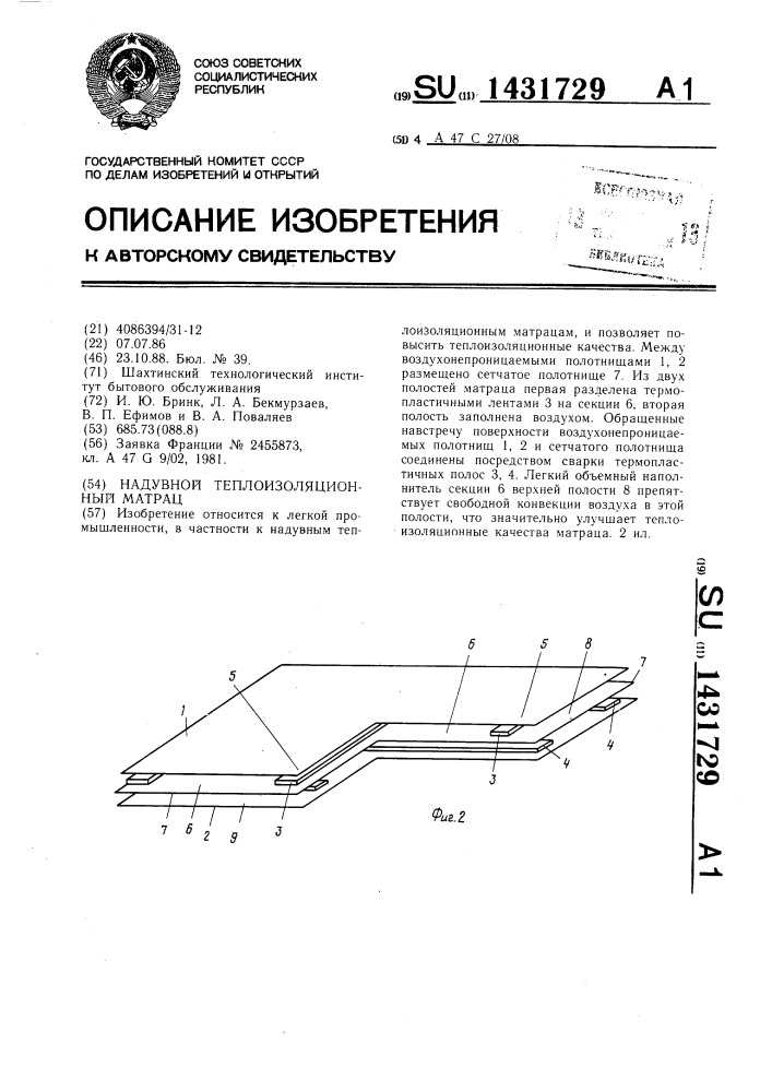 Надувной теплоизоляционный матрац (патент 1431729)