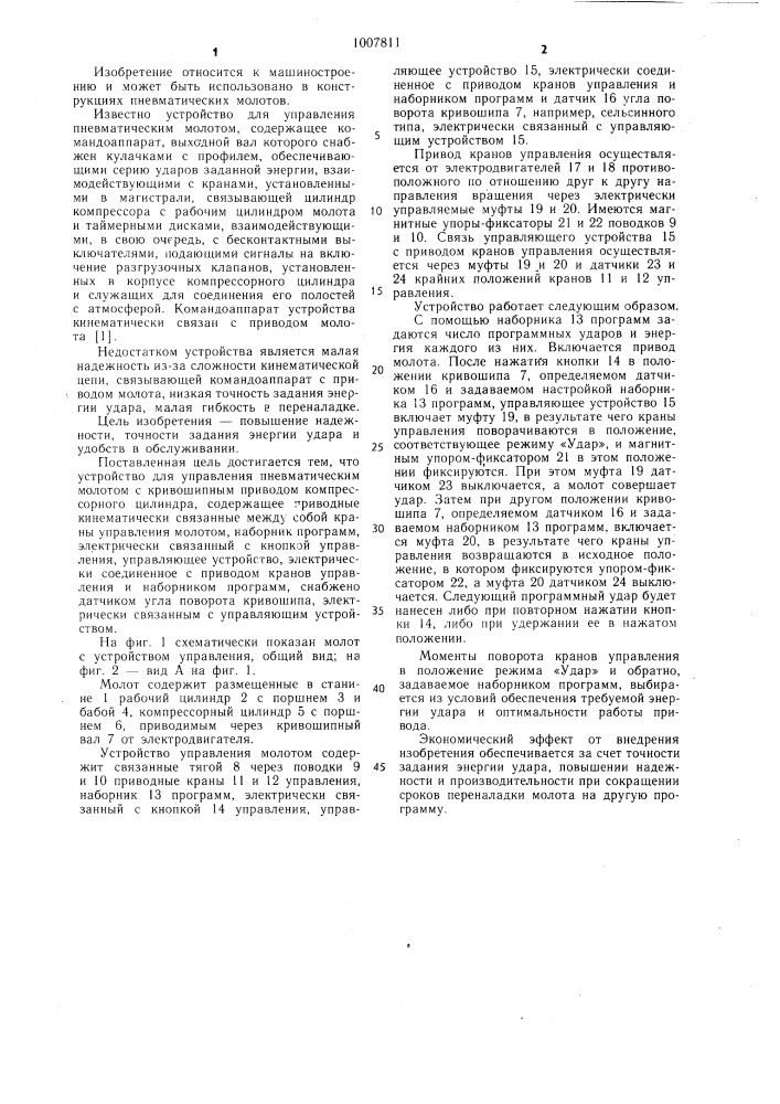 Устройство для управления пневматическим молотом (патент 1007811)