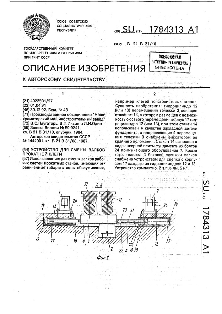 Устройство для смены валков прокатной клети (патент 1784313)