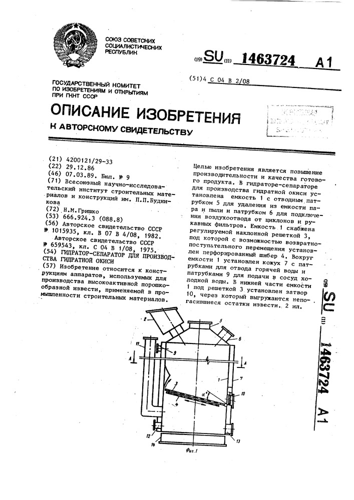 Гидратор-сепаратор для производства гидратной окиси (патент 1463724)