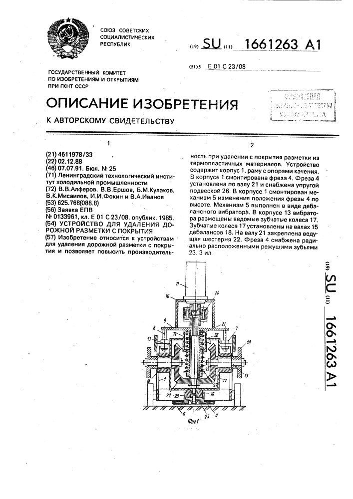 Устройство для удаления дорожной разметки с покрытия (патент 1661263)