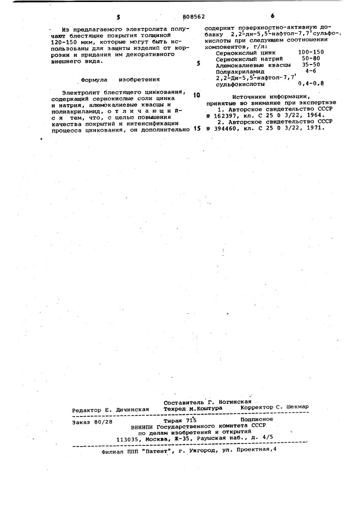 Электролит блестящего цинкования (патент 808562)