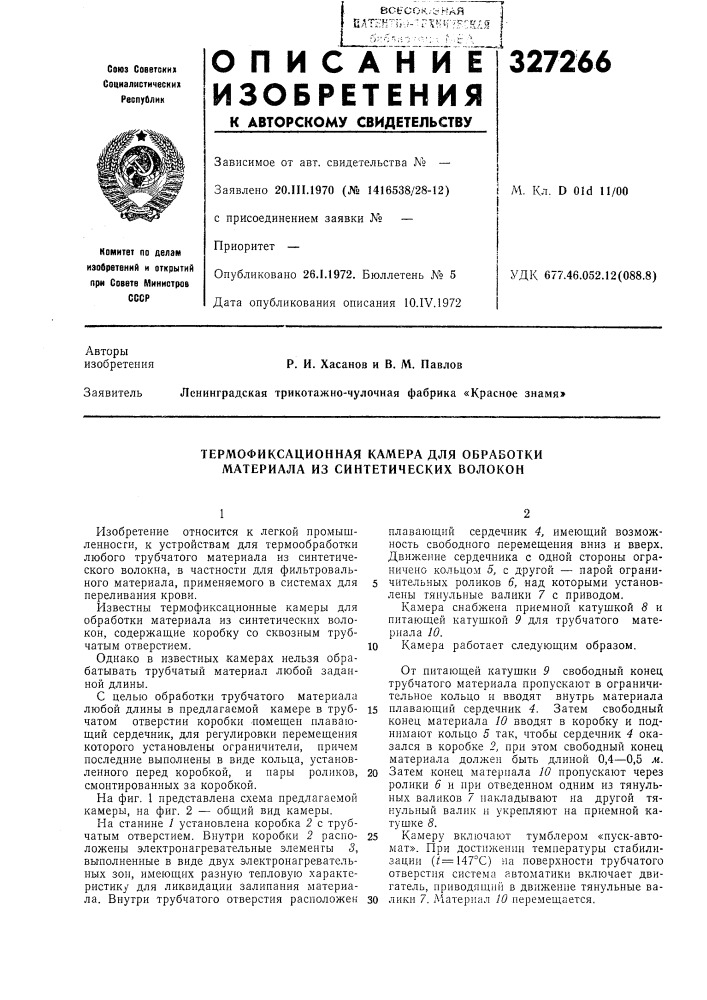 Термофиксационная камера для обработки материала из синтетических волокон (патент 327266)
