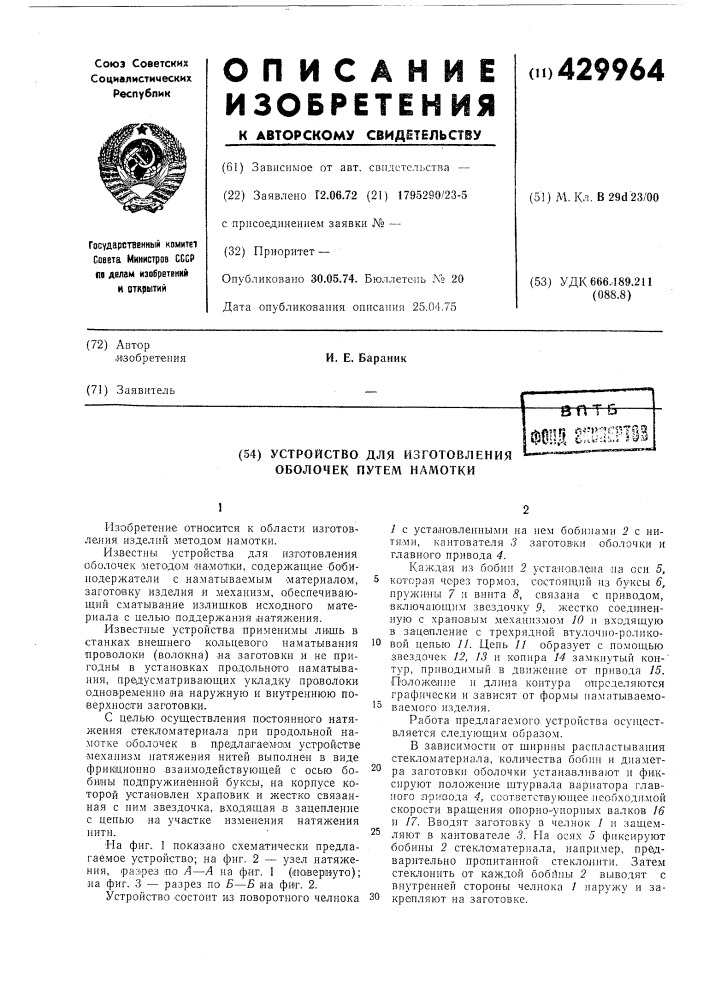 Устройство для изготовления оболочек путем намоткивпт &amp; фшщ е!:йй'1е' (патент 429964)