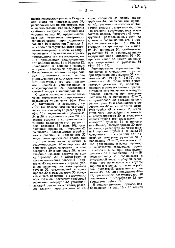 Автоматический тормоз, использующий в целях торможения, живую силу повозки (патент 12167)