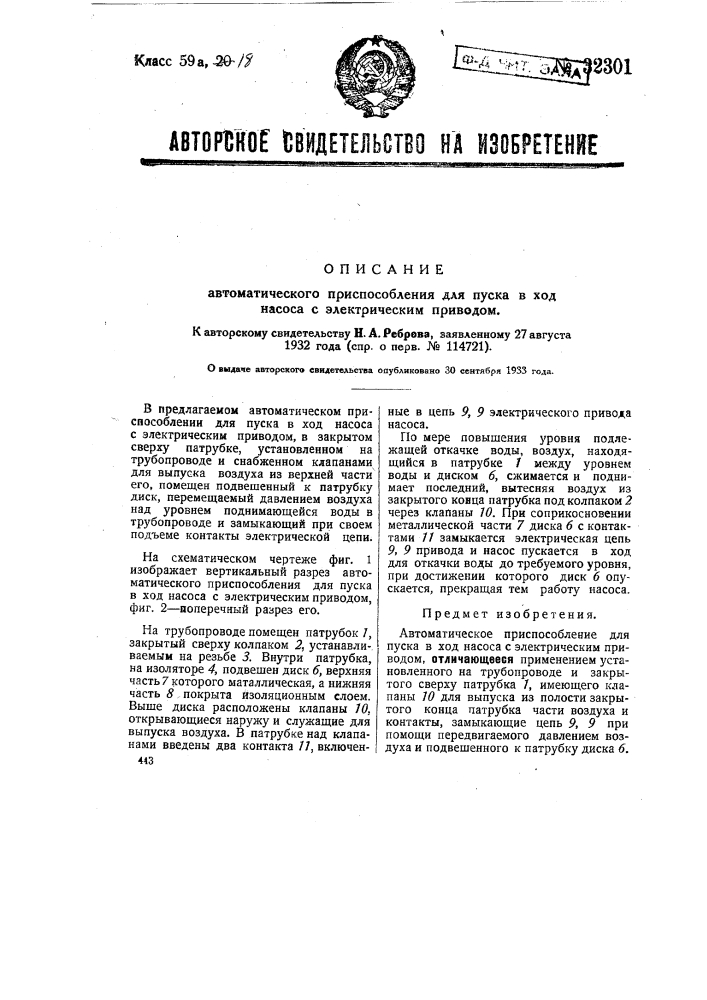 Автоматическое приспособление для пуска в ход насоса с электрическим приводом (патент 32301)