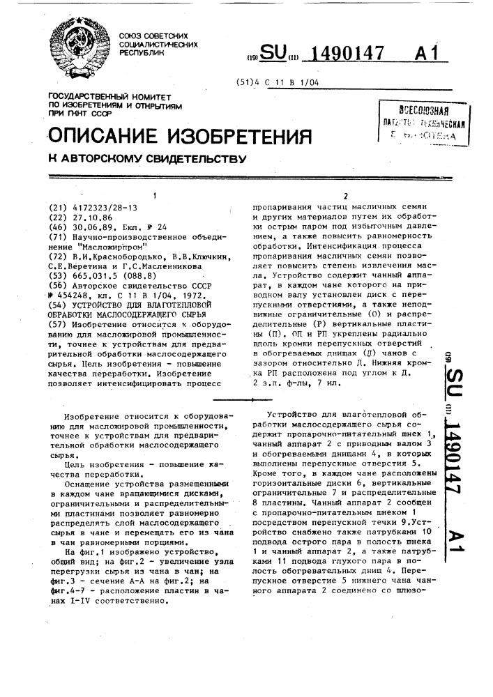 Устройство для влаготепловой обработки маслосодержащего сырья (патент 1490147)