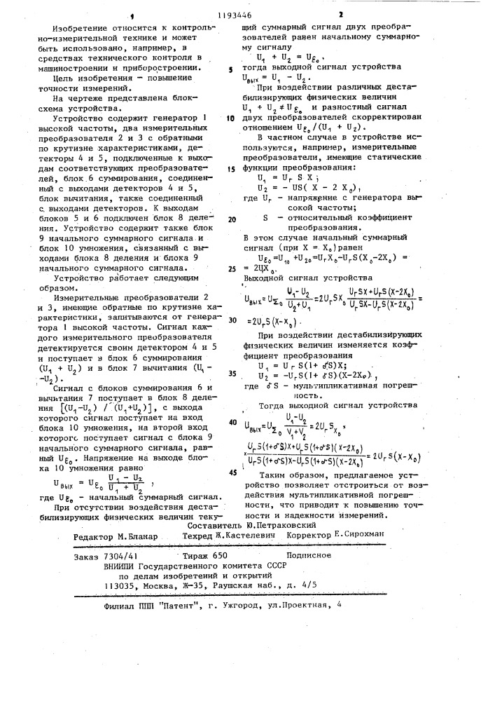 Устройство для измерения перемещений (патент 1193446)