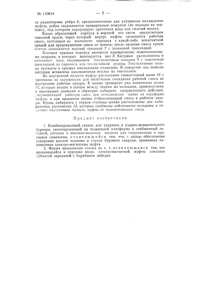 Комбинированный станок для ударного и ударно-вращательного бурения (патент 110614)