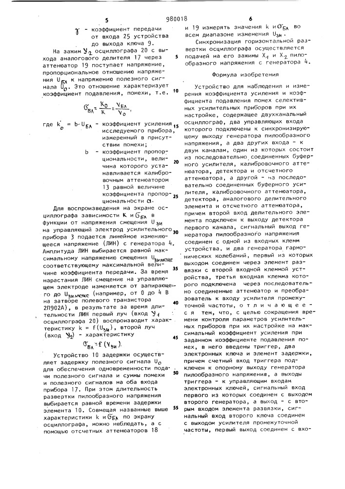 Устройство для наблюдения и измерения коэффициента усиления и коэффициента подавления помех селективных усилительных приборов при их настройке (патент 980018)