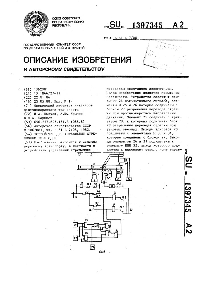 Устройство для управления стрелочным переводом (патент 1397345)