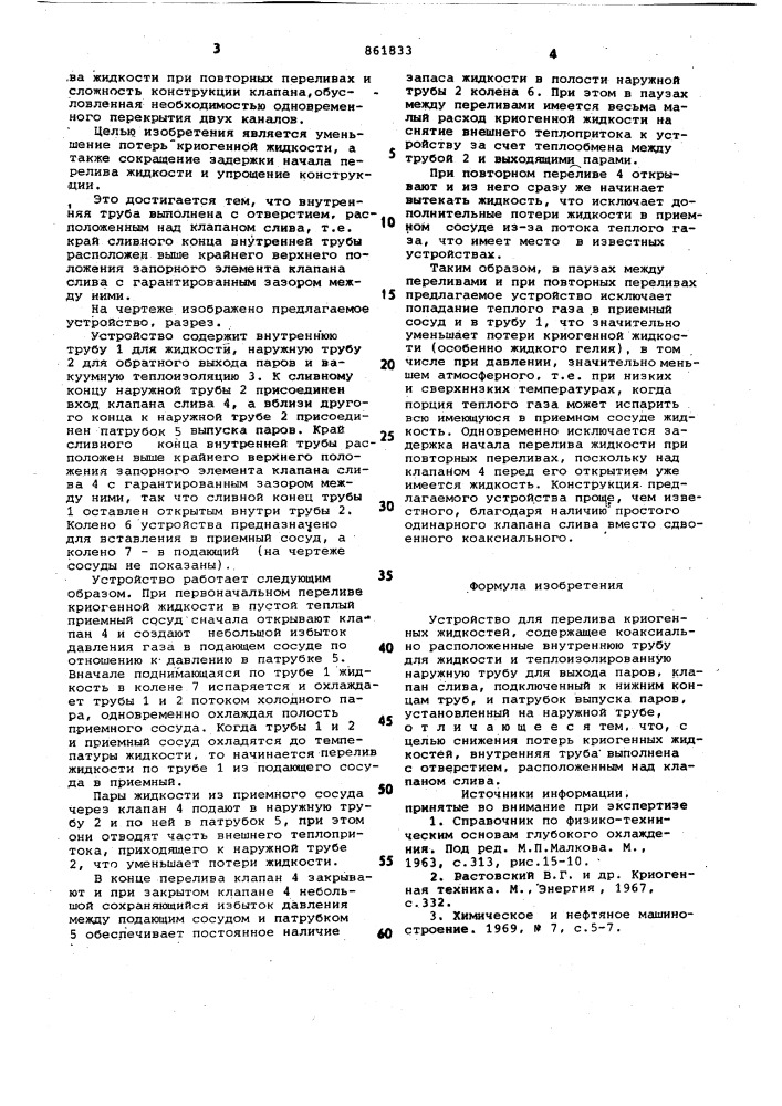 Устройство для перелива криогенных жидкостей (патент 861833)