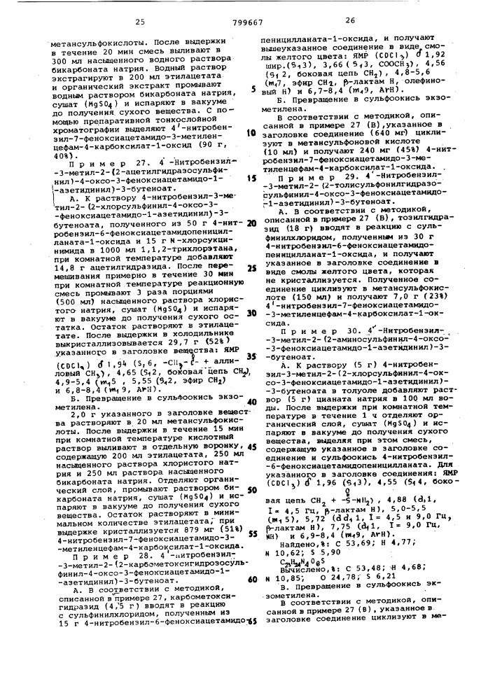 Способ получения 3-метиленце-фамсульфоксидов (патент 799667)