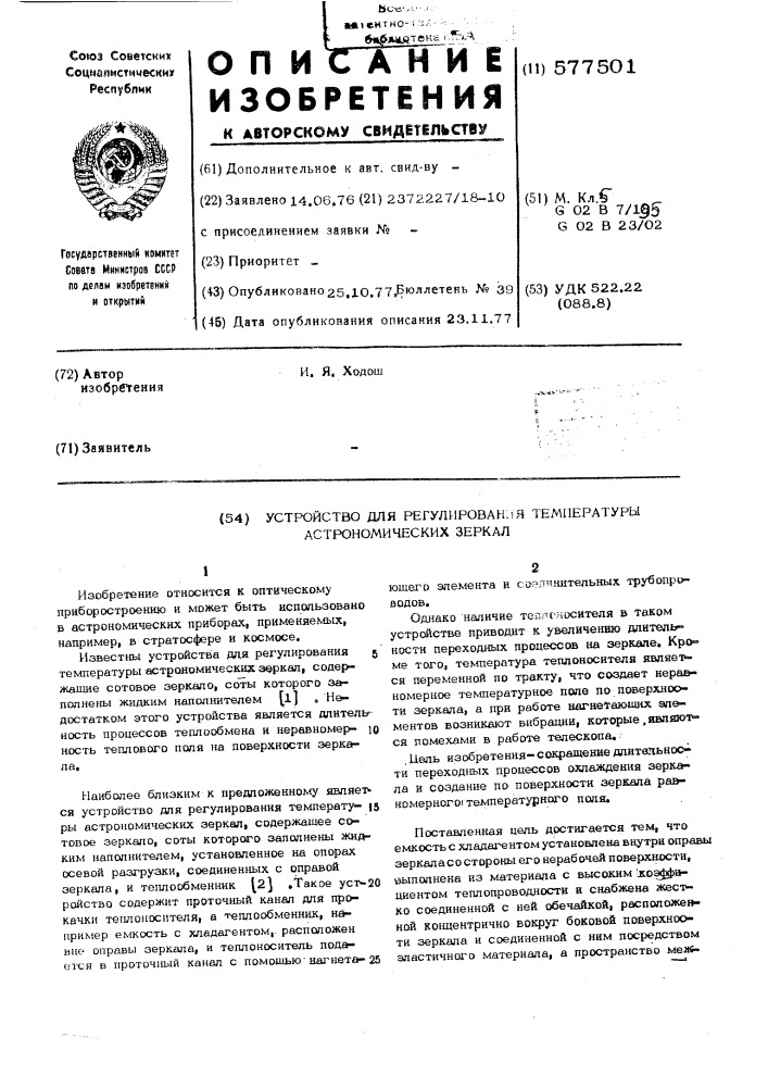 Устройство для регулирования температуры астрономических зеркал (патент 577501)