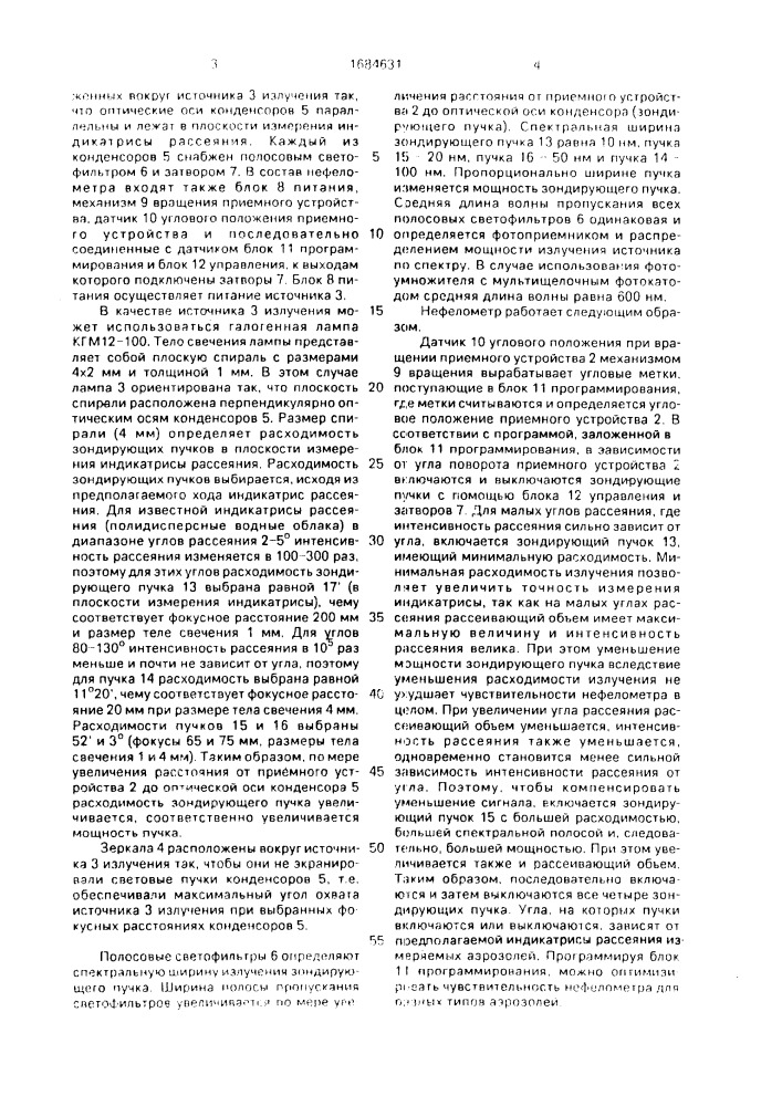 Нефелометр для измерения индикатрисы рессеяния аэрозолей (патент 1684631)