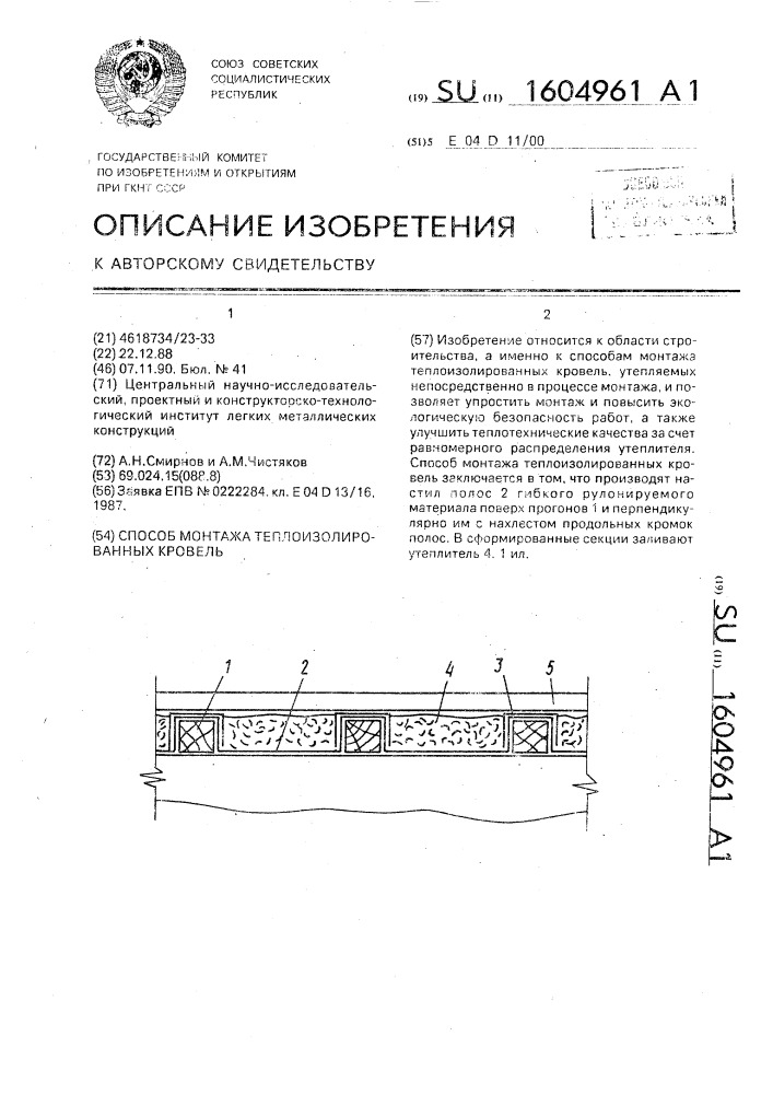Способ монтажа теплоизолированных кровель (патент 1604961)
